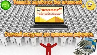 Teaser bz заработок без вложений  А так же отличный инструмент для привлечения рефералов