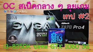 [เทป 2 Overclock Version] OC Intel Core i3-8350K ปะทะ GTX 1060 3G ลุยเกม : ZoLKoRn on Live #215
