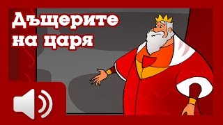 Дъщерите на царя - приказки за деца на български