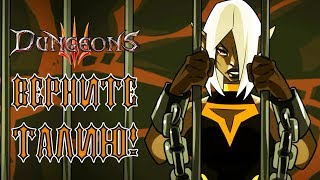 Dungeons 3 - Прохождение игры #20 | Верните Талию!