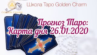 Карта дня 26.01.2020/ Прогноз на день/ ОНЛАЙН ГАДАНИЕ/ Школа Таро Golden Charm