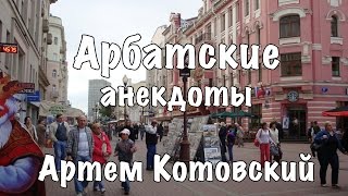 Лучшие анекдоты с Арбата - Артем Котовский [16+]
