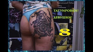 Тату Девушки Екатеринбург
