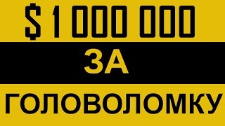 ► 10 ГОЛОВОЛОМОК ЗА КОТОРЫЕ ДАЮТ $1000000