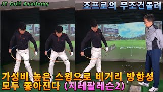 가성비높은 스윙으로 비거리 방향성 모두 잡는다(지레팔레슨2)JT Golf Academy(조프로의 무조건돌려)