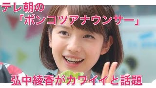 テレ朝の「ポンコツアナウンサー」弘中綾香がカワイイと話題