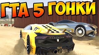 ГОНКИ НА МАШИНАХ ГТА 5 ОНЛАЙН