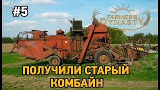 Farmers Dynasty #5 Получили старый комбайн