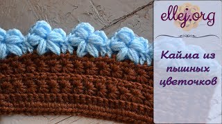 ♦ Цветочная кайма из пышных столбиков • Обвязка края крючком • ellej