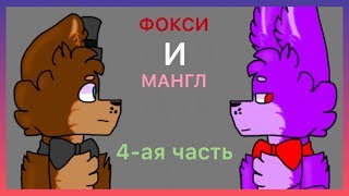 Фокси и Мангл 4-ая часть // 2-й сезон :т