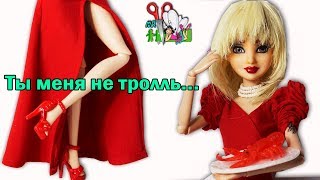 КУКЛА НАДЯ ДОРОФЕЕВА ❤️ АУТФИТ /ООАК часть 3 / ТРОЛЛЬ / ВРЕМЯ И СТЕКЛО/ Muza Rukodeliya ?