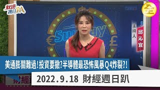 美國高通膨九月升4碼？IC設計不投單 半導體最恐怖風暴Ｑ4炸裂？晶片禁令讓成熟製程產能大開？台股有窮查理操作法？金融股要存小型升息受益股？ 2022.09.18【財經週日趴 全集】