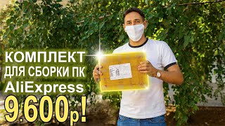 Готовый комплект для сборки ПК с AliExpress 9600р!!!