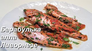 Тушеная Барабулька алла Ливорнезе | Triglia alla Livornese