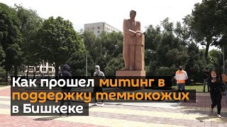 Как прошел митинг в поддержку темнокожих в Бишкеке