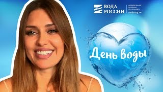 Виктория Боня поздравляет с Днем воды