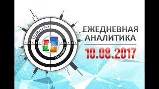 Прогноз рынка форекс. Ежедневная аналитика Андрея Рындыча 10.08.2017