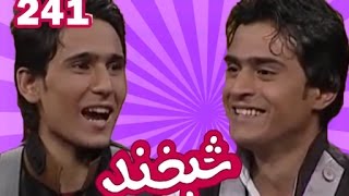 Shabkhand With Hasibullah & Muhibullah - E.241شبخند با حسیب الله و محب الله