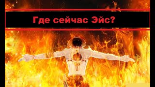 ВАН ПИС ТЕОРИЯ. Эйс Огненный Кулак жив! КАК ВЕРНЕТСЯ ЭЙС? [ТЕОРИЯ - ФАНТАЗИЯ]