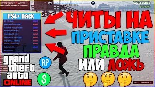 СУЩЕСТВУЮТ ЛИ ЧИТЫ на НОВЫХ КОНСОЛЯХ в GTA 5 ONLINE / PS4 и XBOX ONE