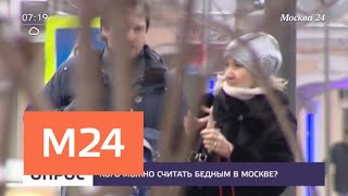 Кого можно считать бедным в Москве - Москва 24