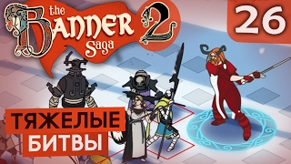 СРАЖЕНИЯ ПРОДОЛЖАЮТСЯ ● The Banner Saga 2 #26