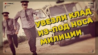 Увезли клад из-под носа милиции (байка)
