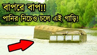 রাশিয়ার রহস্যময় ট্রাক যা পানির ভিতরেও চলতে পাড়ে। পৃথিবীর সবচেয়ে শক্তিশালী ট্রাক। রহস্যময় ট্রাক