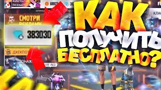 НА ИЗИ ПОЛУЧИ БЕСПЛАТНЫЕ АЛМАЗЫ НА АККАУНТ В FREE FIRE