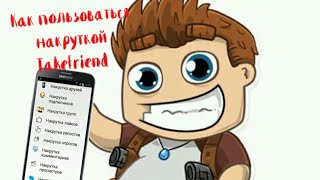 Как пользоваться "Накруткой TakeFriend