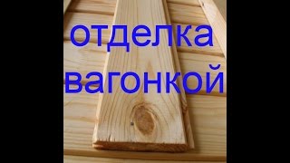 Отделка вагонкой.