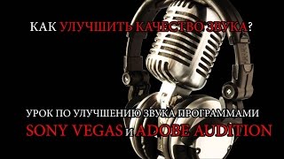 Как улучшить качество звука с помощью программы Sony Vegas Pro и Adobe Audition