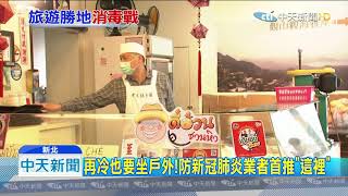 20200211中天新聞　防疫自救！　喝茶搶戶外區　九份業者：通風空氣好