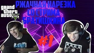 РЖАЧНАЯ НАРЕЗКА СО СТРИМА БРАТИШКИНА #1 | Рофлы в арме РП | Братишкин играет в GTA 5