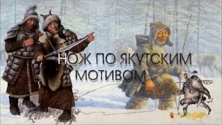 Якут+Якут
