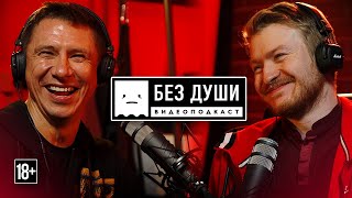 ?БЕЗ ДУШИ: Тимур Батрутдинов | Вопросы Медведеву, цензура в Камеди Клаб, "Холостяк" и девушки.