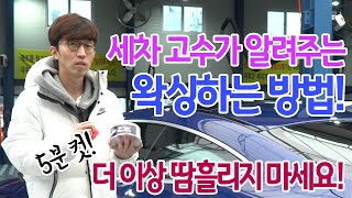 셀프세차 쉽게 하는 팁! 왁싱도 어렵지 않아요