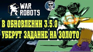 Убирают задание на золото | Обнова 3.5.0 | War Robots