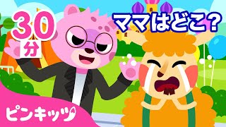 子ども向け安全教育の歌メドレー | ママはどこ？まいごになったらどうしよう | 子どもの歌 | 知育 | ピンキッツ・ベイビーシャーク
