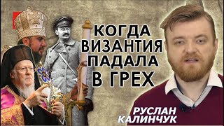 Это не война Москвы и Константинополя, славян и греков. Это борьба за Истину. Руслан Калинчук