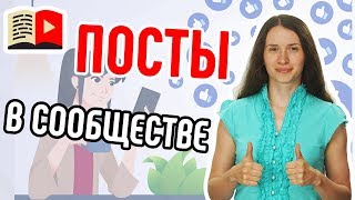 Вкладка сообщество на канале YouTube. Как взаимодействовать со зрителями на вкладке Сообщество