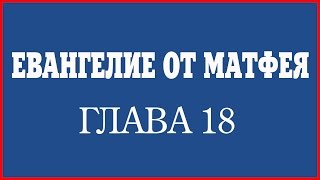 Видео библия Евангелие от Матфея Глава 18 слушать смотреть онлайн