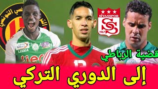 أخبار الرجاء : خبر سار للرجاء | بانون الى الدوري التركي | قضية الرجاء والرباطي