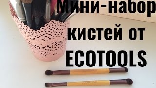 Мини-набор кистей от ECOTOOLS: обзор + макияж