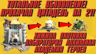 ТОТАЛЬНОЕ ОБНОВЛЕНИЕ ИГРЫ ▲ АПНУЛ 21 ЦИТАДЕЛЬ - ЧТО ДАЛЬШЕ?