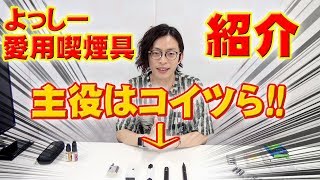 よっしーの喫煙具紹介!vol.1【喫煙者に厳しい時代だからこそ】[BASHtv]