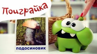 ?Ам Ням и грибная охота?СЪЕДОБНЫЕ и НЕСЪЕДОБНЫЕ ГРИБЫ  обучающее видео для детей Поиграйка с Катей