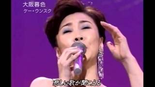 『　大阪暮色　』 OosakaBosyoku　　桂銀淑　계은숙