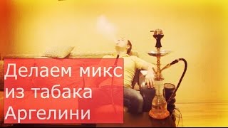 Как миксовать табак - делаем микс из табака Аргелини