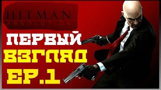 HITMAN Absolution - Первый Взгляд (60 FPS)
